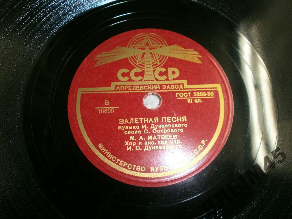 Залетная песня.М.А.Матвеев.А.В.Яковенко.Патефон.