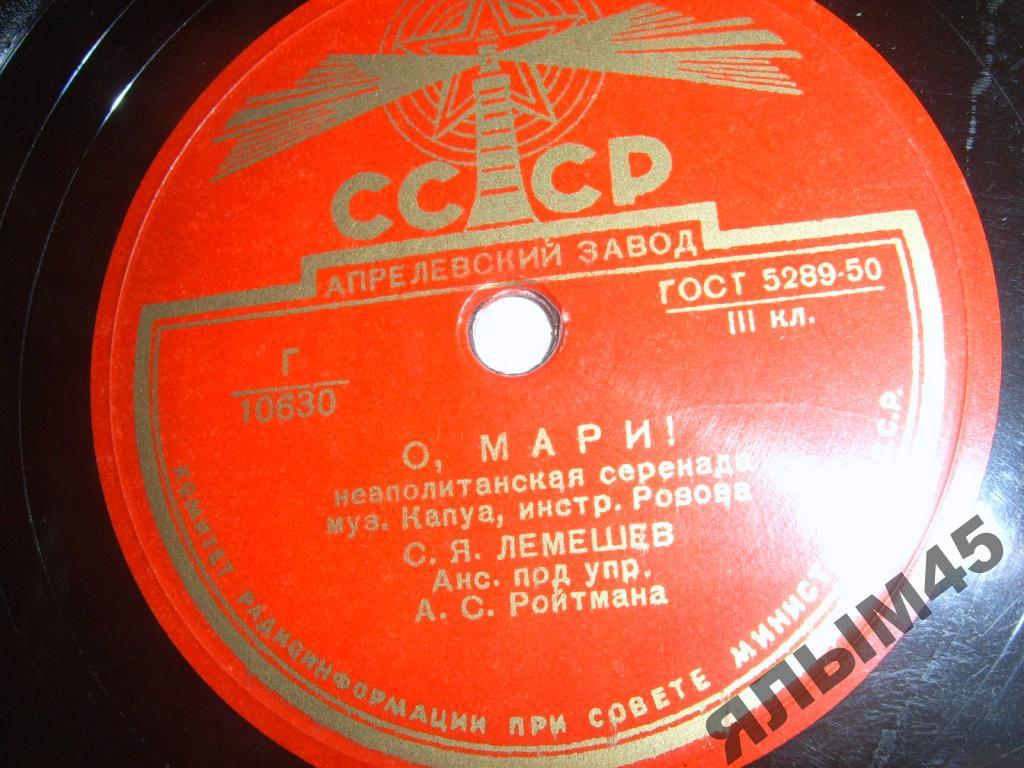 О,Мари! Не оставь.С.Я.Лемешев.Пластинки.Патефон.