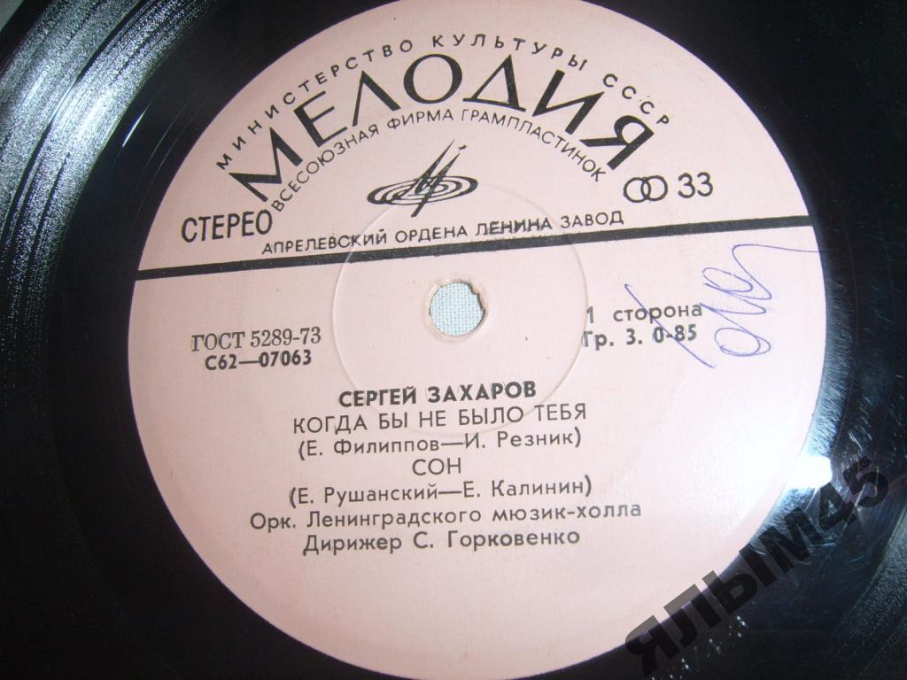 С.Захаров.С.Горковенко.Пластинки.Мелодия.Миньон!!!