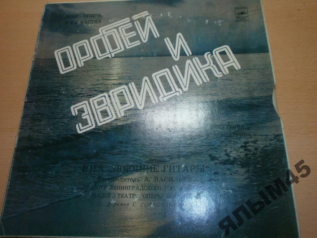 Орфей и Эвридика.2 LP.ЗОНГ-ОПЕРА В 2-х частях.