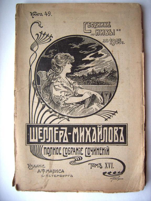 Книга Шеллера Михайлова