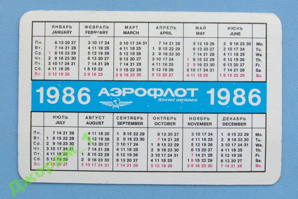 День недели 11 июля. Декабрь 1986 года календарь. Календарь июнь 1986 года. Календарик 1986. Май 1986 года.