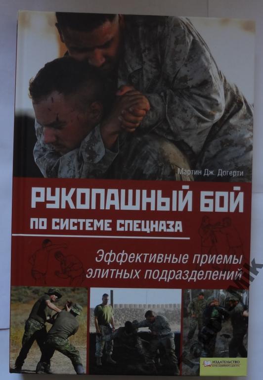 Боевая система рукопашного боя спецназа