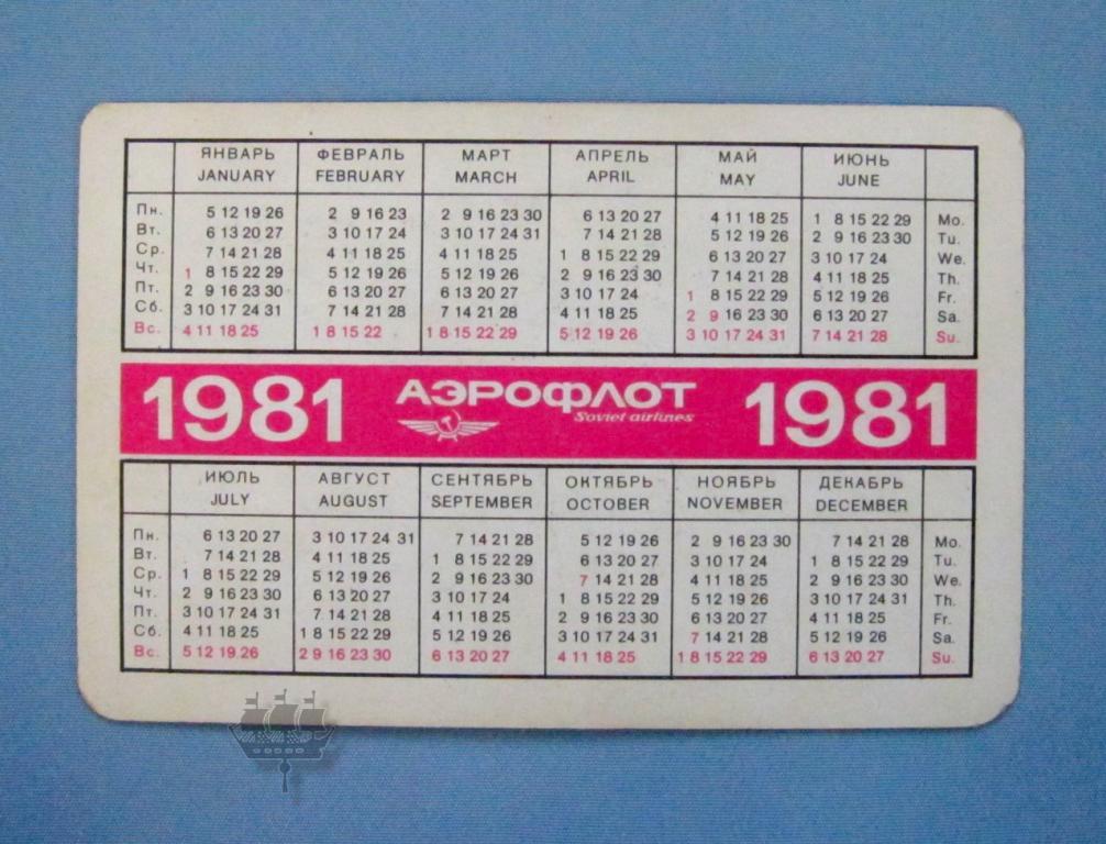 Гороскоп 1981. Календарь 1981 года. Календарь 1981 года по месяцам. Календарик 1981 года. Календарь на 1981 год посмотреть.