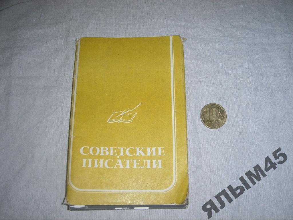 Советские писатели.Фото.Пр-во СССР.1980г.