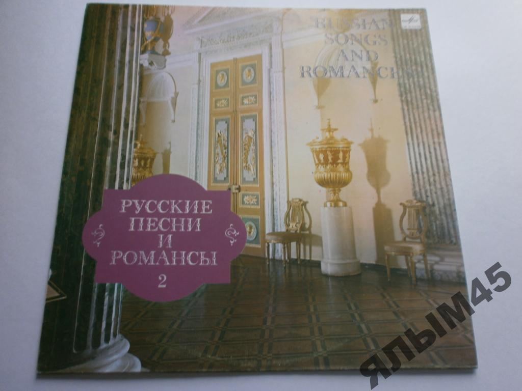 Русские песни и романсы 2.И.Архипова!А.Огнивцев.LP