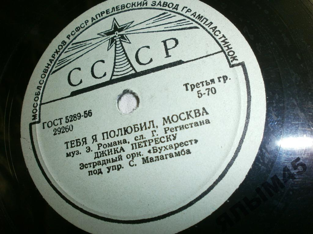 Д.Петреску.Тебя я  полюбил,Москва.Патефон.