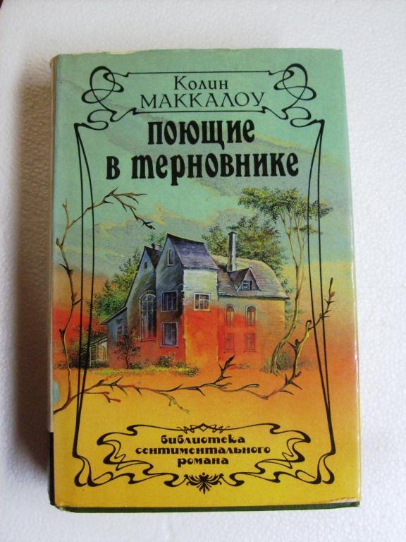 Поющие в терновнике книга картинки