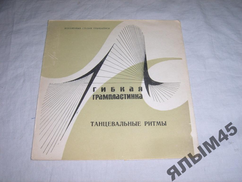Танцевальные ритмы.Оркестр.Оппенгеймер.Мэнт.Флекси