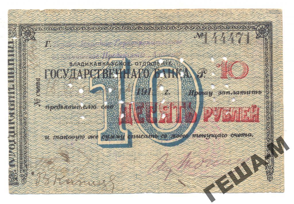 Владикавказ Отделение Гос. Банка Чек 10 рублей 1918 года