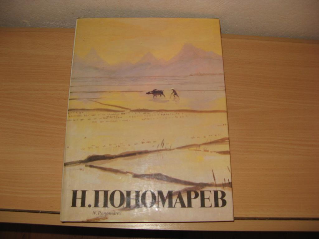 ПОНОМАРЕВ СОВЕТСКИЙ ХУДОЖНИК  СССР альбом  картина