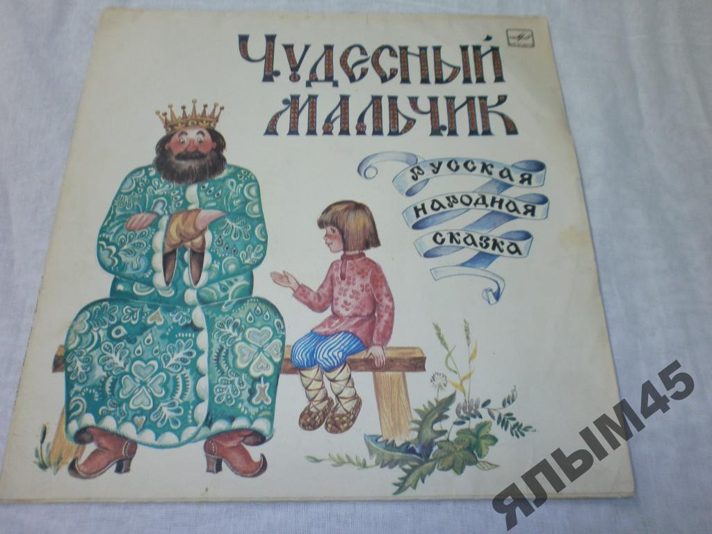 Чудесный мальчик.Русская народная сказка.LP.1988г.
