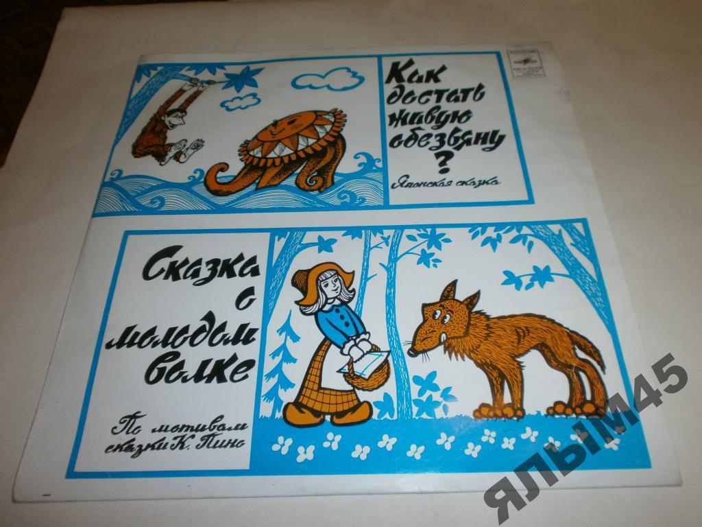 Как достать живую обезьяну.Сказка о молодом волке.