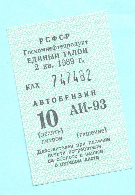 Образец талонов на бензин