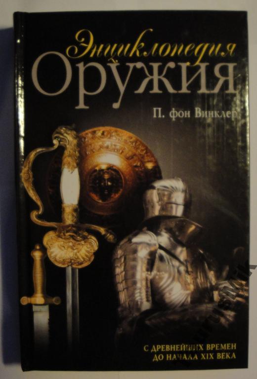 Энциклопедия Оружия Книга Купить
