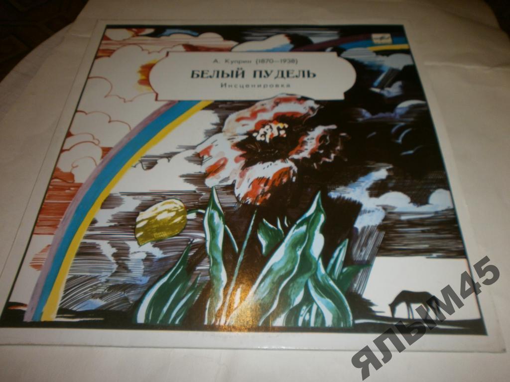А.Куприн.Белый пудель.Р.Иоффе.LP.Ташкент.N/M!RARE!