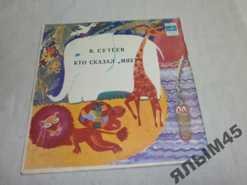 В.Сутеев КТО СКАЗА МЯУ?Р.Зеленая.С.Кац.Пластинки.