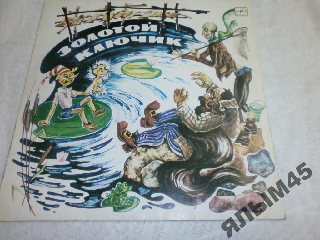 ЗОЛОТОЙ КЛЮЧИК.Н.Сац.Пластинки.1983г.Ташкент!N/M!