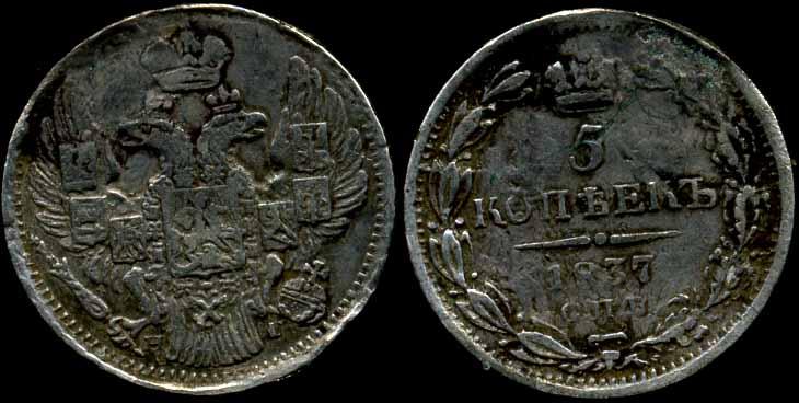 5 КОПЕЕК 1837 - СЕРЕБРО - ГЕРБЫ ВИДНЫ - НЕДОРОГО - ОРИГИНАЛ