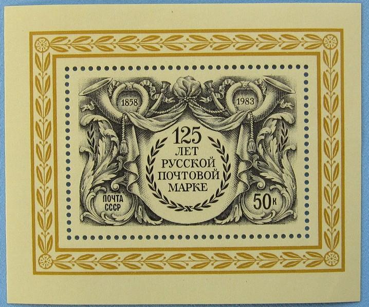 125 лет Русской почтовой марке 1983