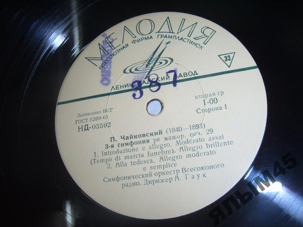 П.Чайковский.3-я Симфония.А.Гаук.Пластинки.