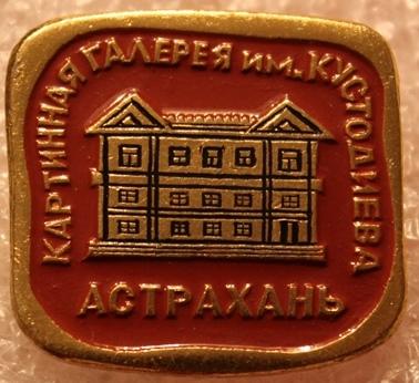 Картинная галерея им. Кустодиева Астрахань Музей Искусство