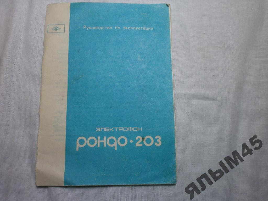 Электрофон РОНДО-203 Стерео.Паспорт+схема.1979г.