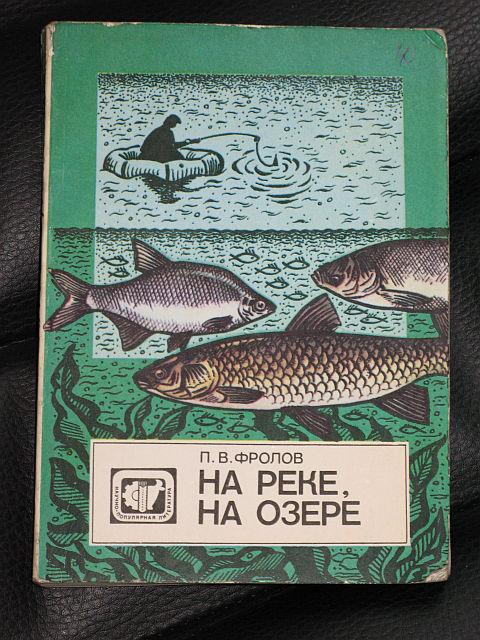 П.ФРОЛОВ. НА РЕКЕ, НА ОЗЕРЕ.  1989 г.