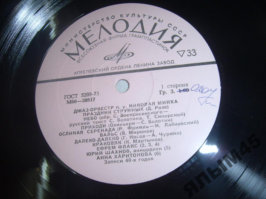 Джаз-оркестр.Николай Минх.LP.Мелодия.Флакс.