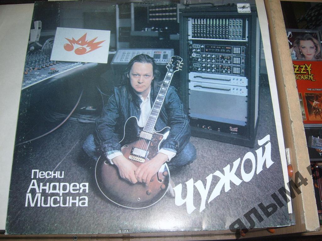 А.МИСИН.Чужой.Винил.
