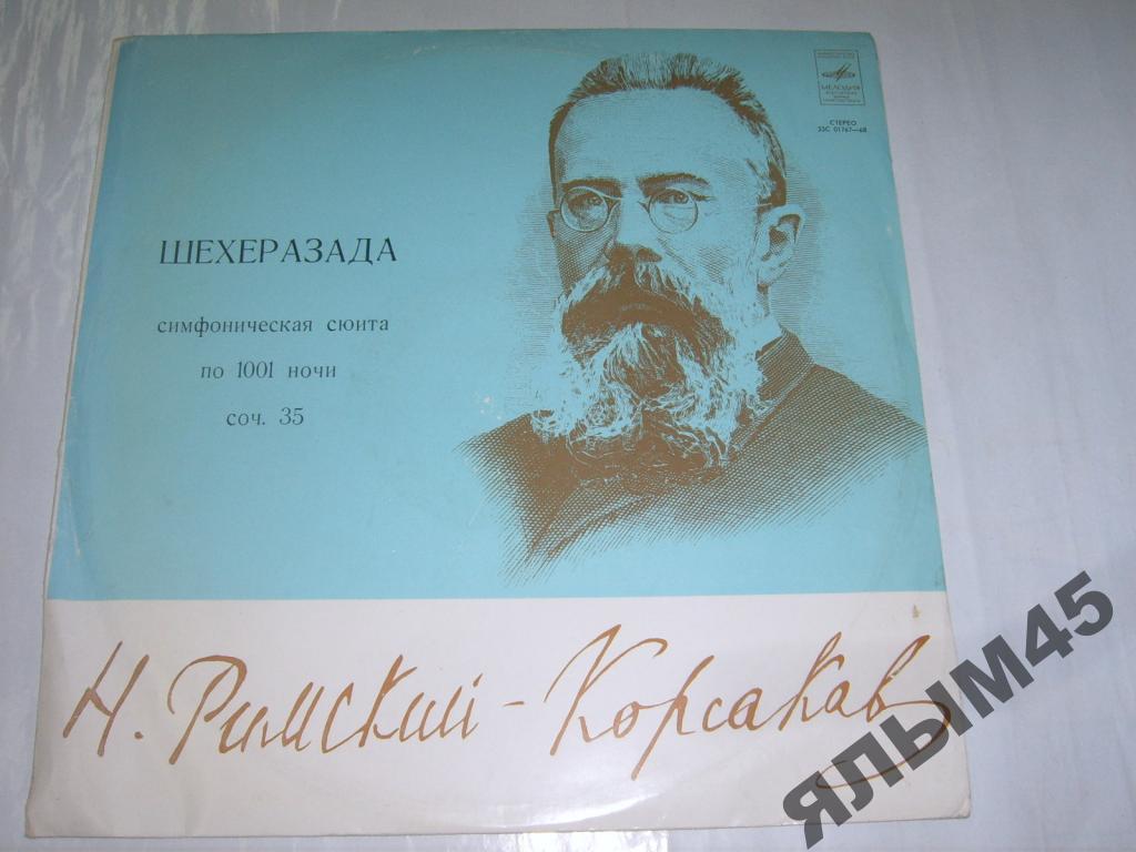 Шехеразада.Н.Римский-Корсаков.Е.Светланов.Фридгейм