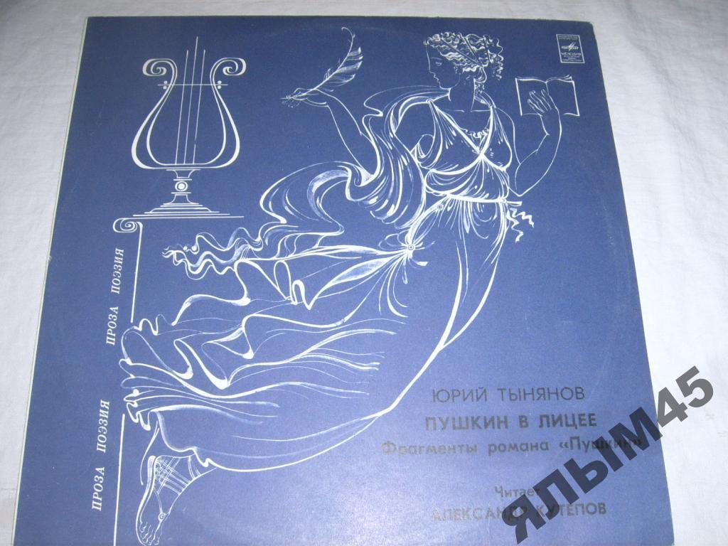 Ю.Тынянов.Пушкин в лицее.А.Кутепов.Пластинки.MINT!