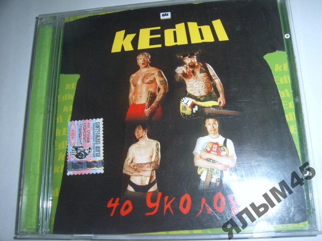 Кеды 40 уколов.CD.2005г.