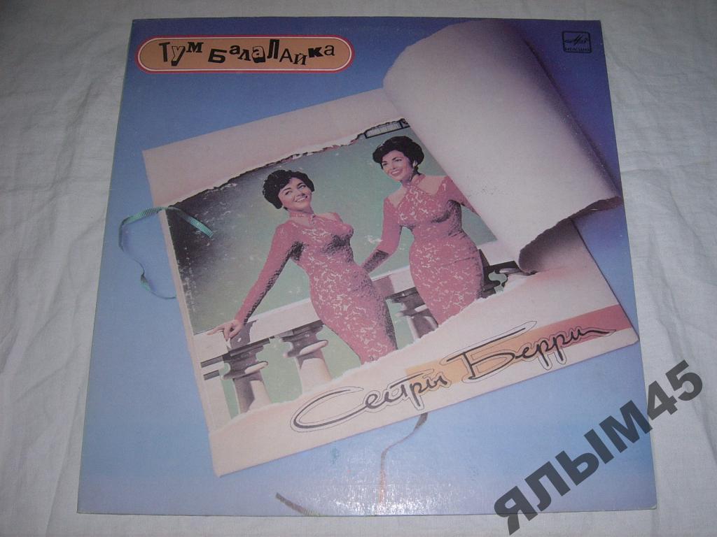 Сёстры Берри.Тумбалалайка.1960г.Пластинки.1993г.