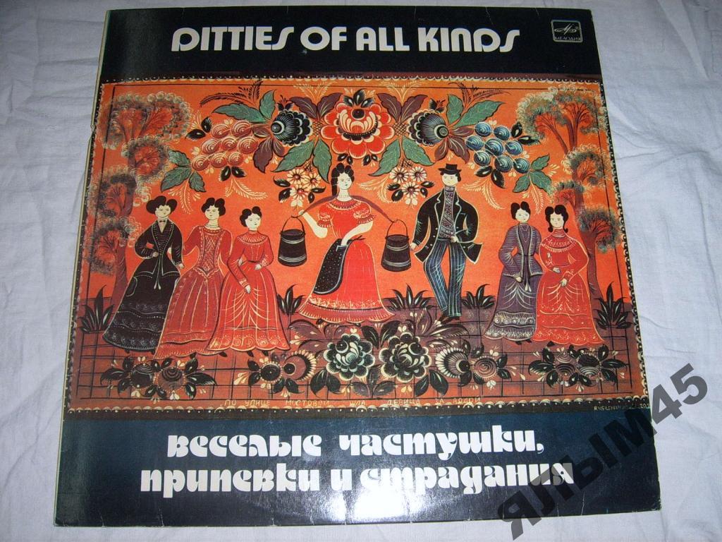 Весёлые частушки,припевки,страдания.LP.1986г.
