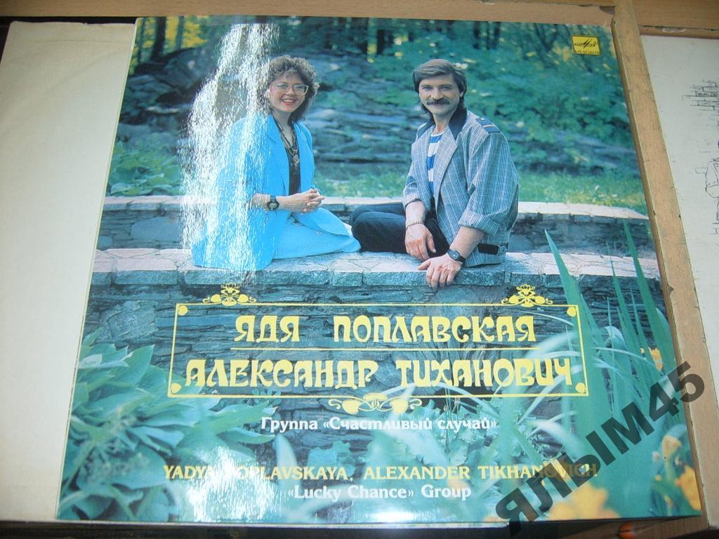 Я.ПОПЛАВСКАЯ.А.ТИХАНОВИЧ.СЧАСТЛИВЫЙ СЛУЧАЙ.LP