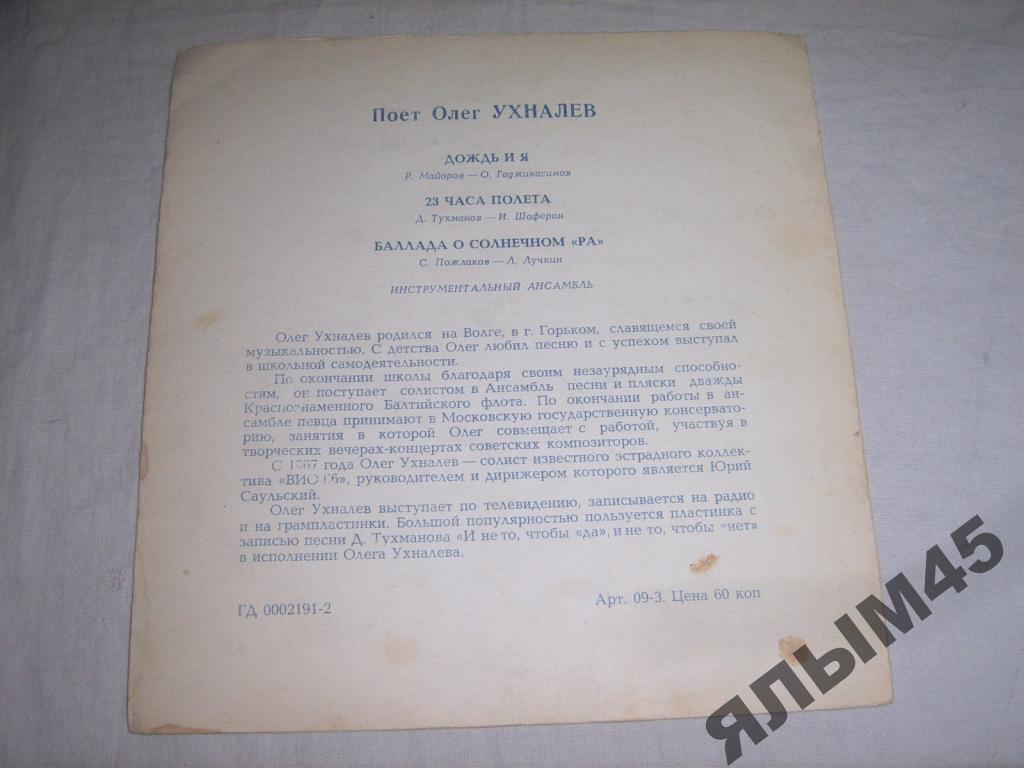Поет Олег Ухналев.Пластинки.Флекси! — Покупайте На Auction.Ru По.