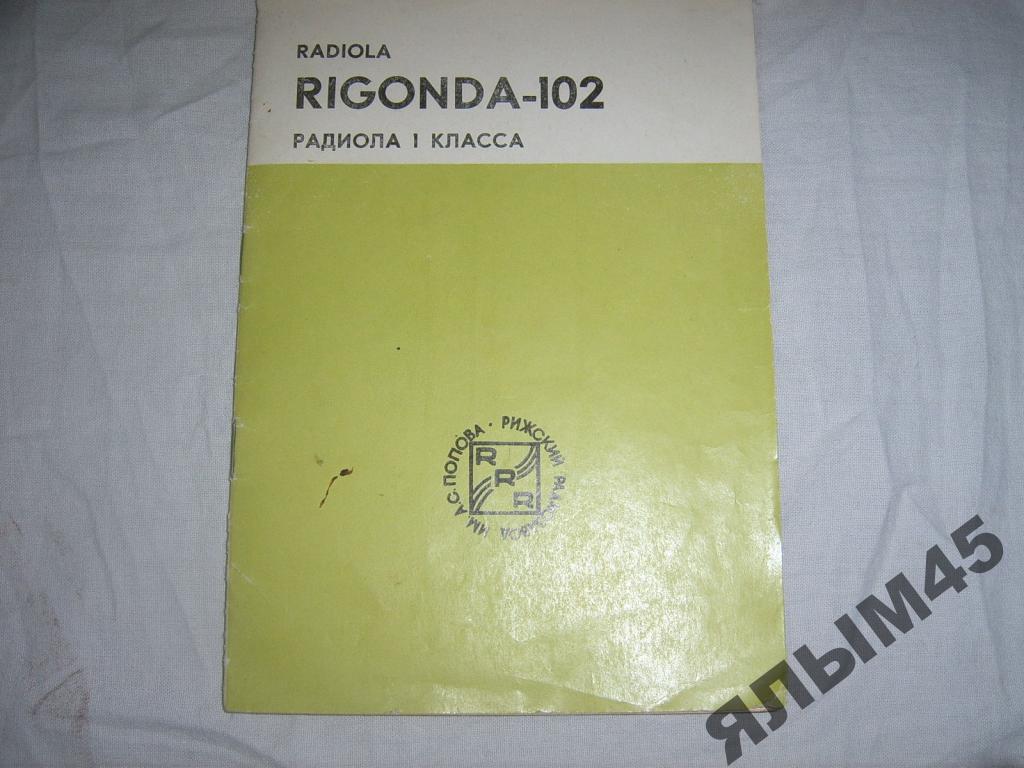 ригонда 102 схема