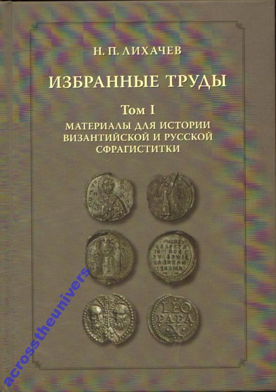 Лихачев Н.П. Избранные труды. Т.1. М.2014