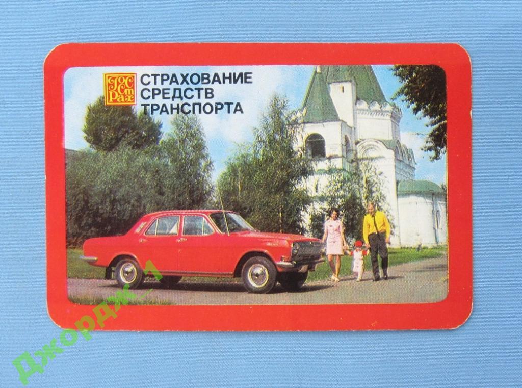 Автострахование  Волга ГАЗ-24  1984