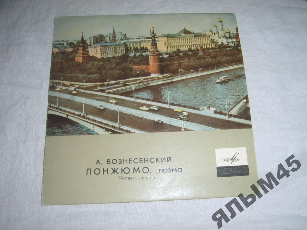 А.Вознесенский.ЛОНЖЮМО.Читает автор!!! Пластинки.