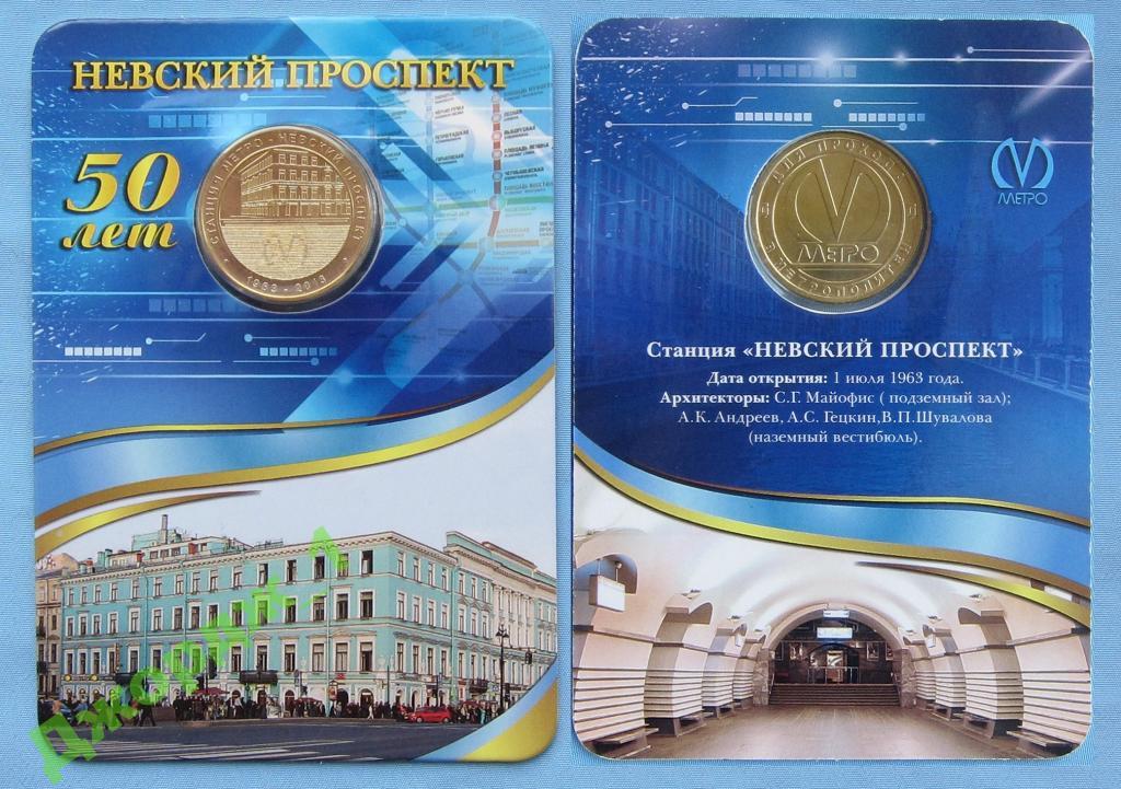 метро Невский проспект Санкт-Петербург блистер