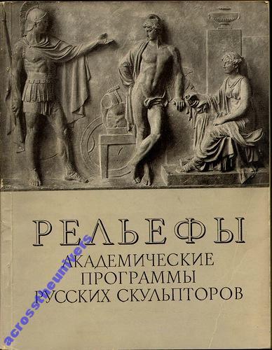 Рельефы. Академические программы. 1962