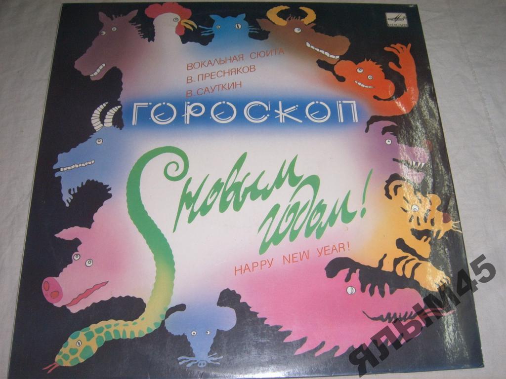 Гороскоп.С Новым Годом! Вокальная сюита.Сауткин.LP