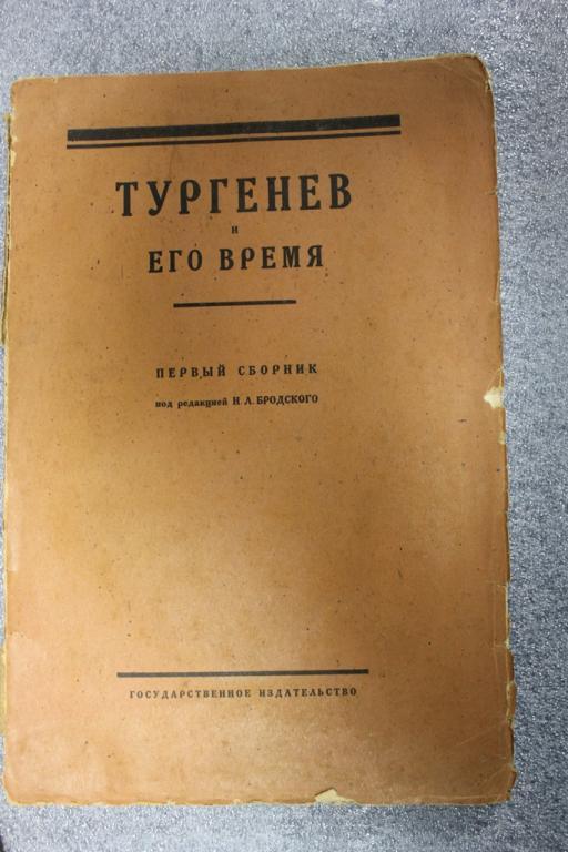 И.Бродский Тургенев.Его время 1923г