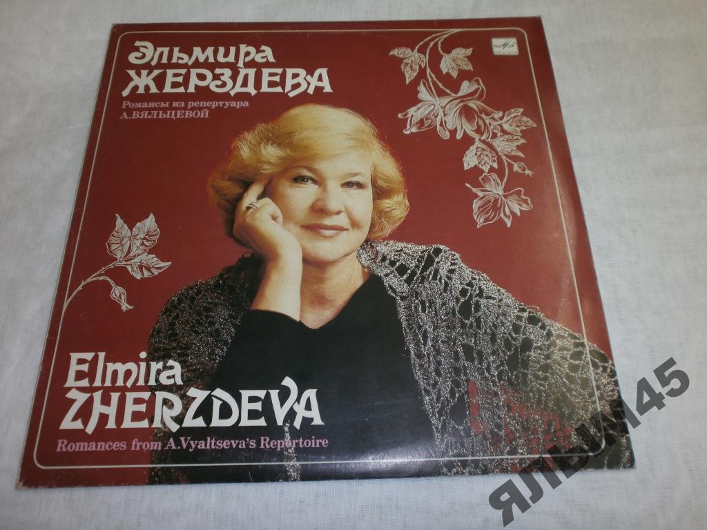 Э.Жерздева романсы из репертуара А.Вяльцевой.LP.