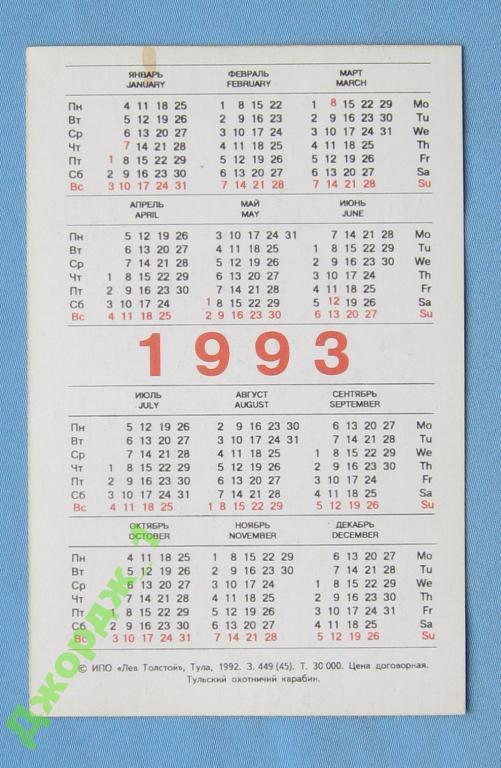 Календарь 1993 с праздниками и выходными