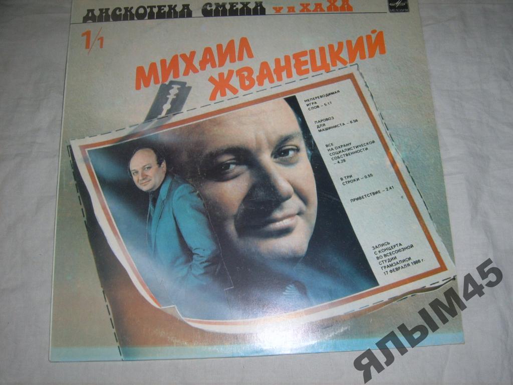 Жванецкий.Карцев.Ильченко.Пластинки.Мелодия.1987г. ЮМОР!