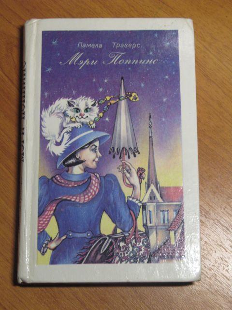 П.ТРЭВЕРС. МЭРИ ПОППИНС. 1992 г.