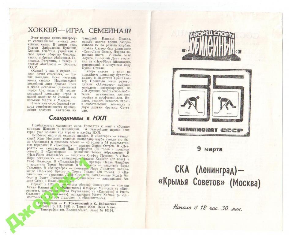 СКА (Ленинград) - Крылья Советов (Москва) Программка по хоккею 1981